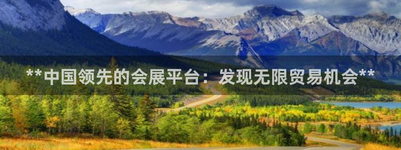 果博注册电话：**中国领先的会展平台：发现无限贸易机会**