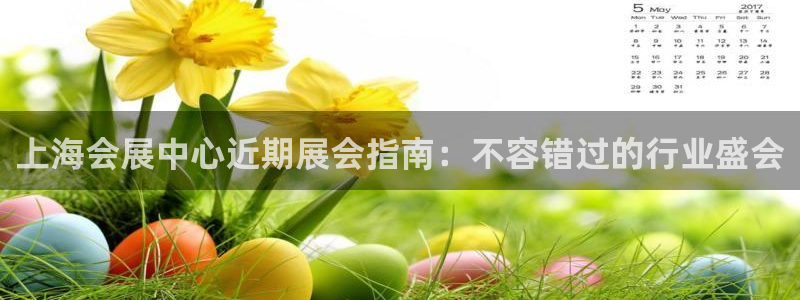 果博公司开户注册：上海会展中心近期展会指南：不容错过的行业盛会