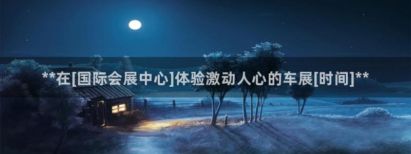 果博公司客服联系方式：**在[国际会展中