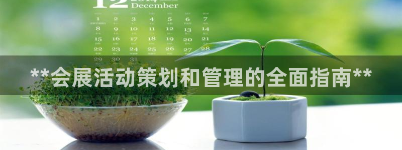 果博客服电话哪里找：**会展活动策划和管理的全面指南**
