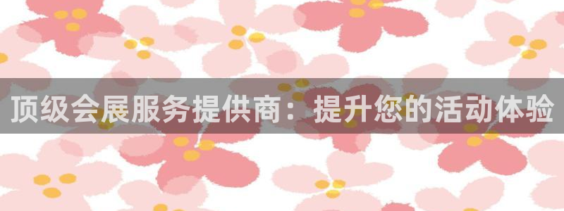 果博代理电话多少号码：顶级会展服务提供商：提升您的活动体验