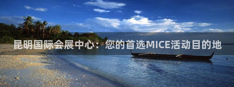 果博网站二维码：昆明国际会展中心：您的首选MICE活动目的地