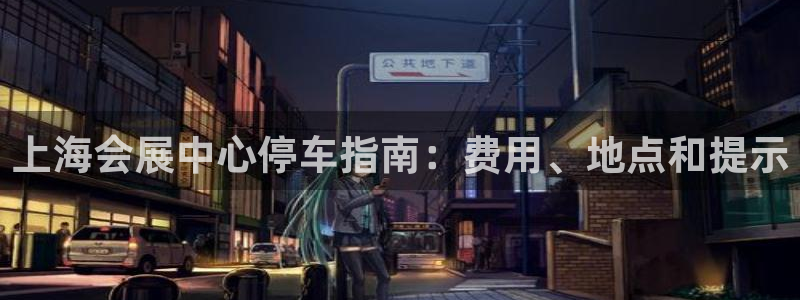 果博注册电话：上海会展中心停车指南：费用、地点和提示