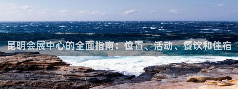 果博公司客服电话多少：昆明会展中心的全面指南：位置、活动、餐饮和住宿
