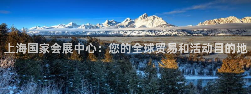果博官网客服电话号码：上海国家会展中心：您的全球贸易和活动目的地