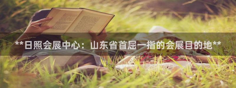 果博公司客服怎么样：**日照会展中心：山东省首屈一指的会展目的地**