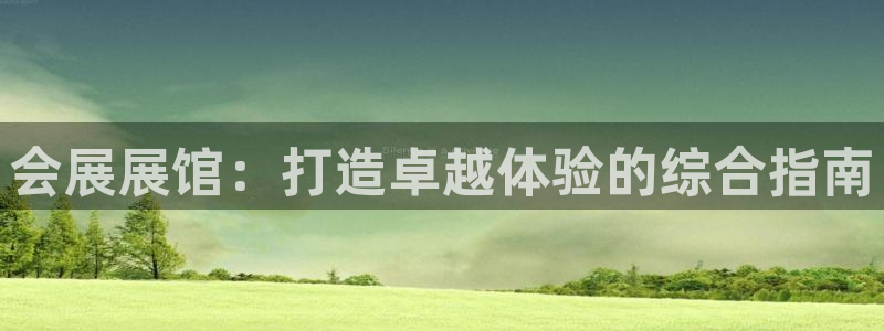 果博公司电话：会展展馆：打造卓越体验的综合指南