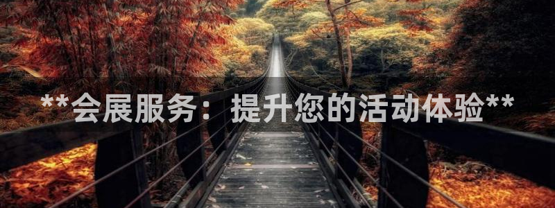 果博官网客服电话号码是多少：**会展服务：提升您的活动体验**