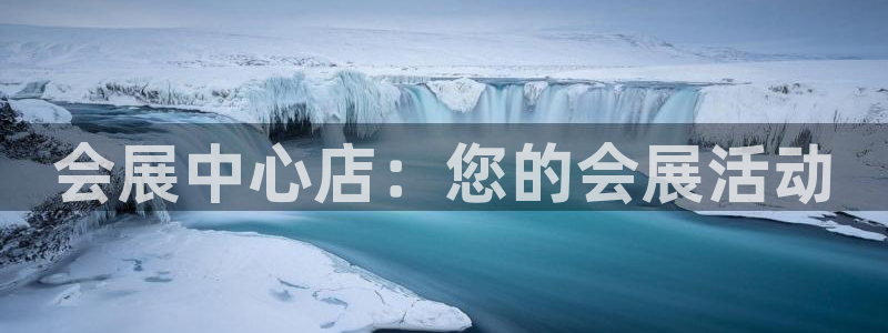 果博公司客服联系方式：会展中心店：您的会展活动