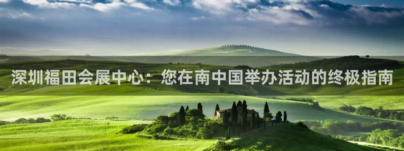 果博手机版官方下载：深圳福田会展中心：您在南中国举办活动的终极指南