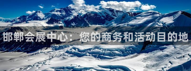 果博官网客服：邯郸会展中心：您的商务和活
