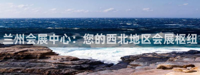 果博公司网站：兰州会展中心：您的西北地区会展枢纽