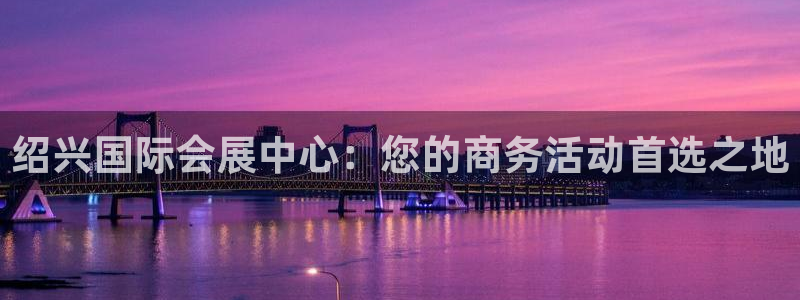 果博网站二维码：绍兴国际会展中心：您的商务活动首选之地
