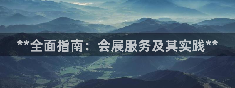 果博公司会员注册账号：**全面指南：会展服务及其实践**
