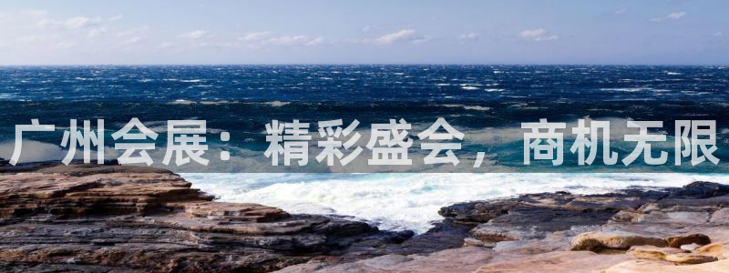 果博注册链接：广州会展：精彩盛会，商机无限