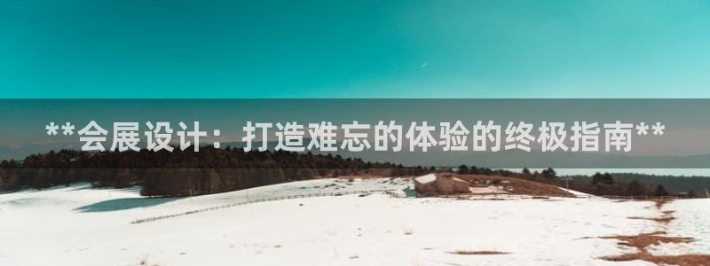 果博公司怎么开户：**会展设计：打造难忘的体验的终极指南**