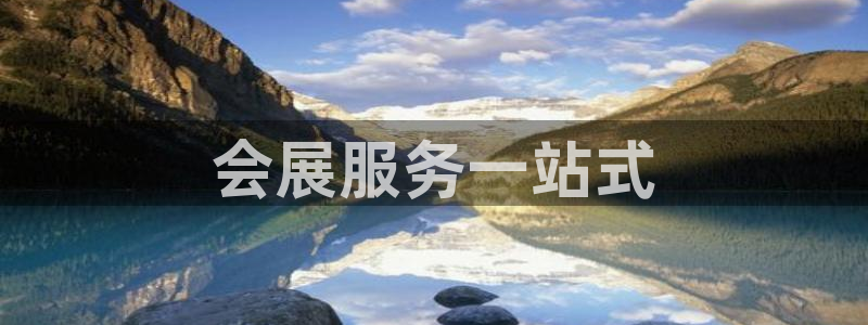 果博官网首页：会展服务一站式