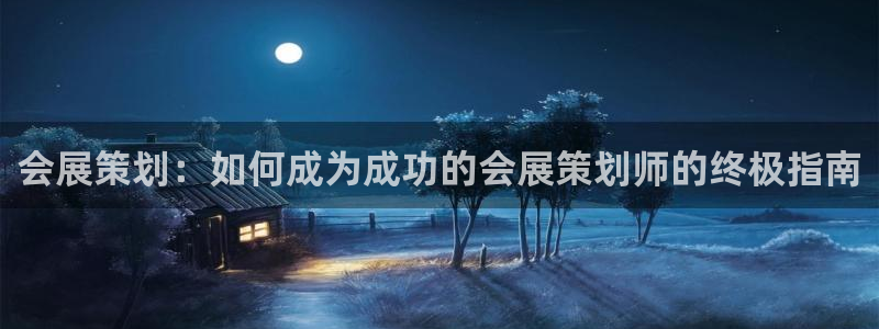 果博gbe168：会展策划：如何成为成功的会展策划师的终极指南