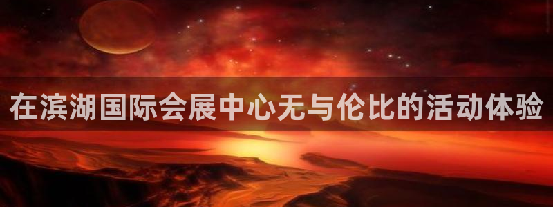果博代理：在滨湖国际会展中心无与伦比的活动体验