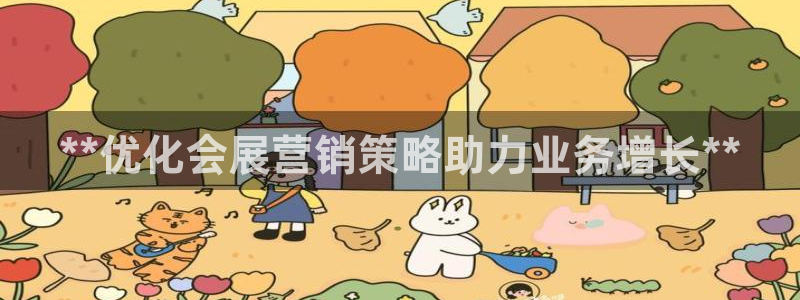 果博怎么注册账号：**优化会展营销策略助力业务增长**