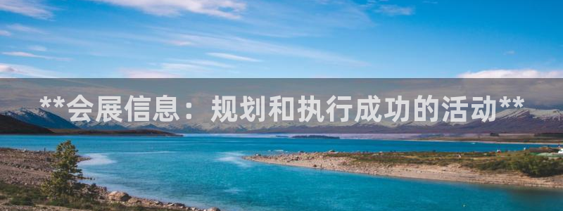 果博平台真实吗安全吗可信吗是真的吗：**会展信息：规划和执行成功的活动**