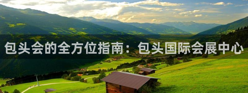 果博官网客服：包头会的全方位指南：包头国际会展中心
