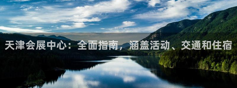 果博手机下载网址：天津会展中心：全面指南