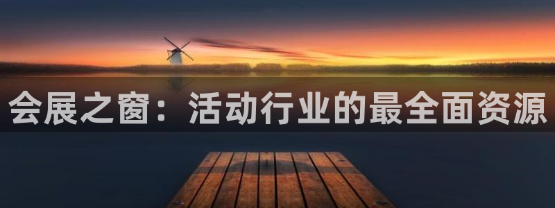 果博平台怎么下载?：会展之窗：活动行业的最全面资源
