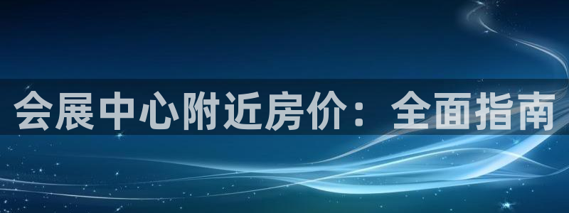 果博账号注册：会展中心附近房价：全面指南