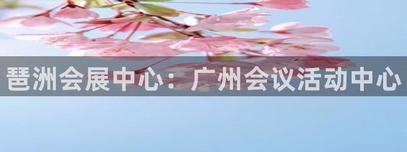 果博网站二维码：琶洲会展中心：广州会议活动中心