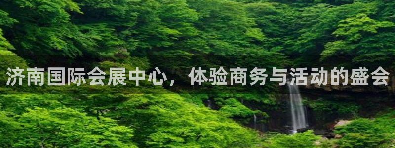 果博手机下载：济南国际会展中心，体验商务