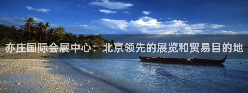 果博官方：亦庄国际会展中心：北京领先的展览和贸易目的地