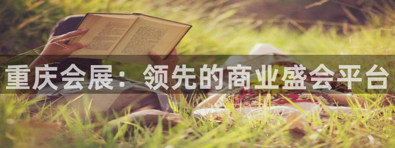 果博环保官网：重庆会展：领先的商业盛会平台