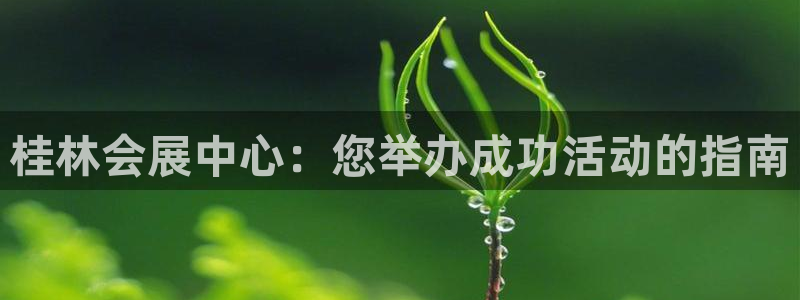 果博注册客服电话号码：桂林会展中心：您举