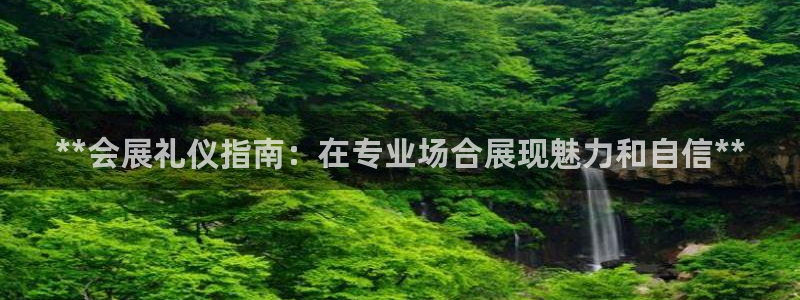 果博官网首页：**会展礼仪指南：在专业场合展现魅力和自信**