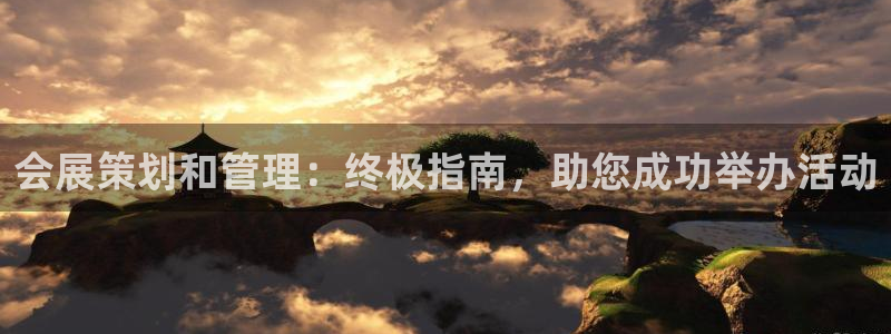 电脑怎么下载果考网：会展策划和管理：终极指南，助您成功举办活动