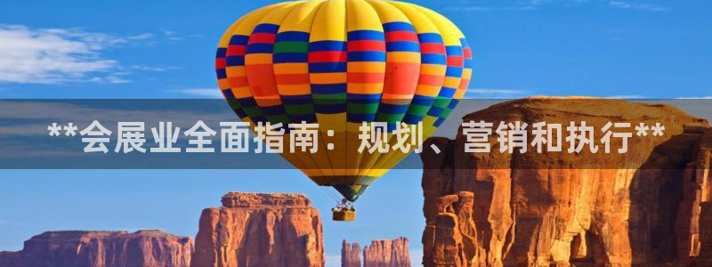 果博公司客服电话：**会展业全面指南：规划、营销和执行**