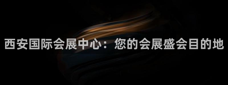 果博平台真实吗知乎推荐：西安国际会展中心：您的会展盛会目的地