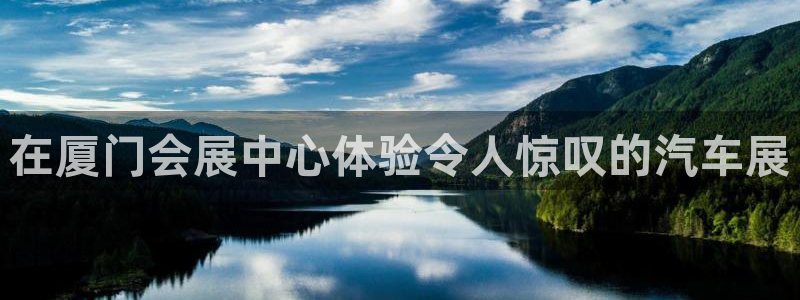 果博官网首页：在厦门会展中心体验令人惊叹的汽车展