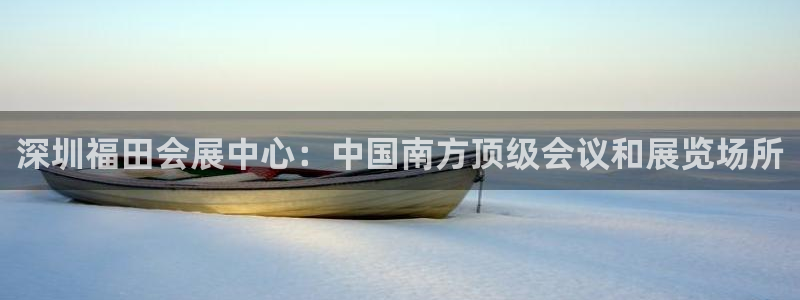 果博官网客服电话号码：深圳福田会展中心：中国南方顶级会议和展览场所