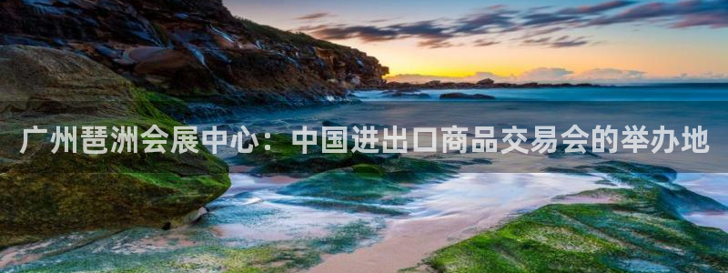 果博公司会员开户：广州琶洲会展中心：中国进出口商品交易会的举办地