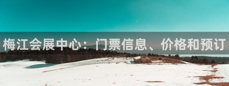 果博注册会员维wckk389：梅江会展中
