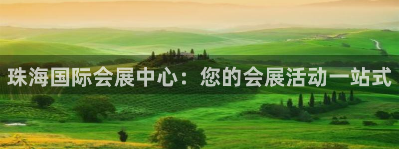 果博平台怎么下载?：珠海国际会展中心：您的会展活动一站式
