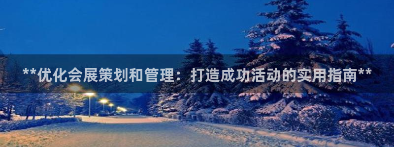 果博手机下载：**优化会展策划和管理：打造成功活动的实用指南**