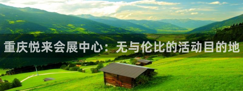果博客服电话哪里找啊：重庆悦来会展中心：