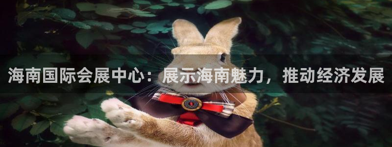 果博公司客服电话：海南国际会展中心：展示海南魅力，推动经济发展