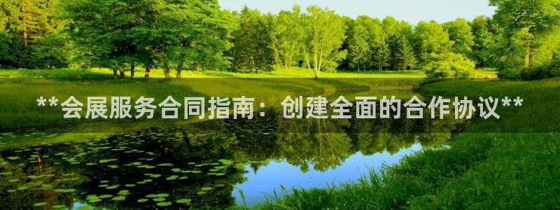 果博官网首页：**会展服务合同指南：创建全面的合作协议**