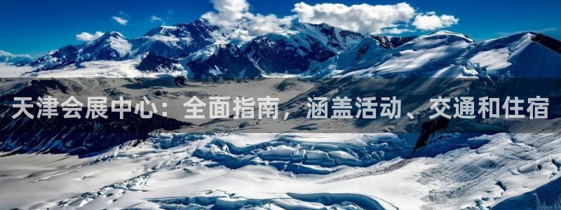 果博平台真实吗安全吗可靠吗：天津会展中心