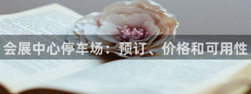 果博公司会员开户：会展中心停车场：预订、价格和可用性