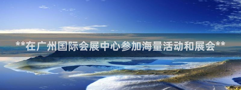 果博平台真实吗知乎推荐：**在广州国际会展中心参加海量活动和展会**